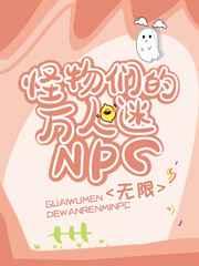 怪物们的万人迷npc[无限]