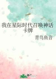 我在星际时代召唤神话卡牌