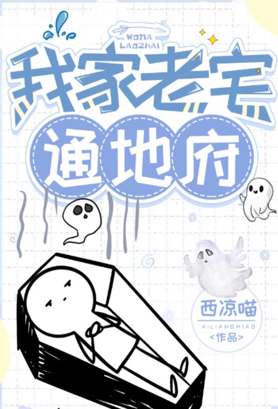 我家老宅通地府