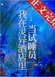我在灵异酒店里当试睡员〔无限〕