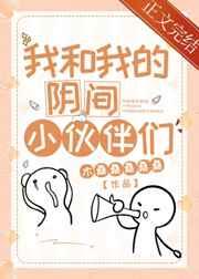 我和我的阴间小伙伴们[末世]