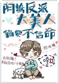 阴鸷反派大美人偏要不信命