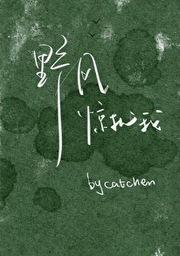 野风惊扰我
