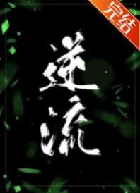 逆流