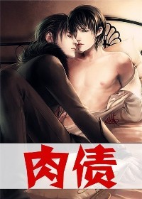 大叔，来抵债吧！