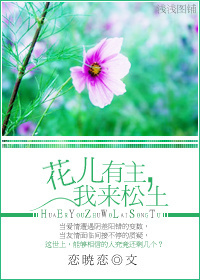 花儿有主，我来松土（高干）