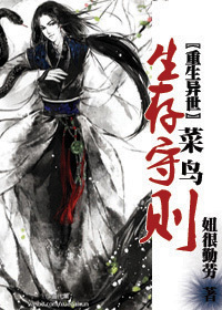 〖重生异世〗菜鸟生存守则