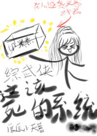 [综武侠]这该死的系统