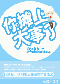 你摊上大事了