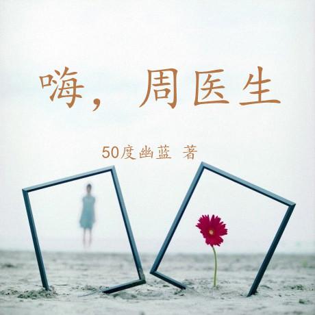 嗨，周医生