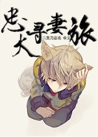 忠犬寻妻旅