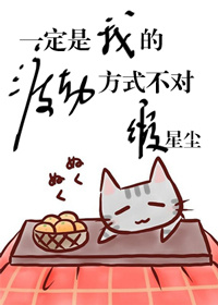 一定是我的渡劫方式不对