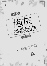 炮灰逆袭标准（快穿）