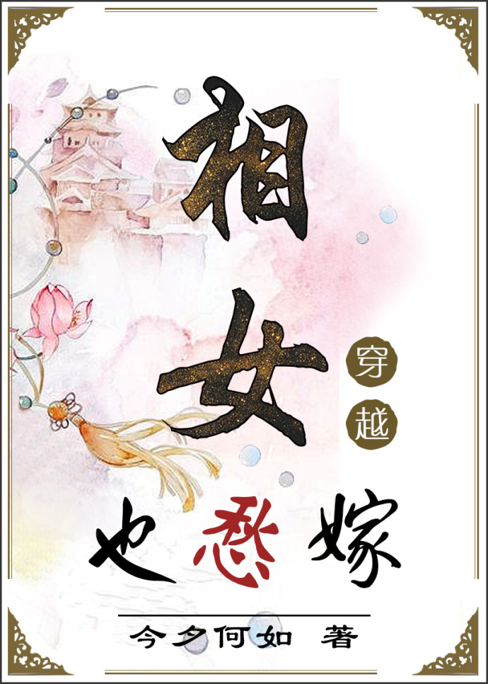 相女无忧
