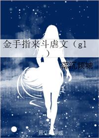 金手指来斗虐文（gl）