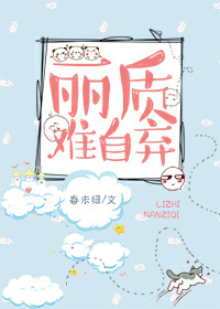 丽质难自弃