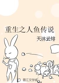 重生之人鱼传说