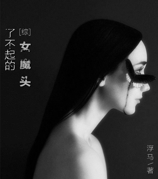 [综]了不起的女魔头