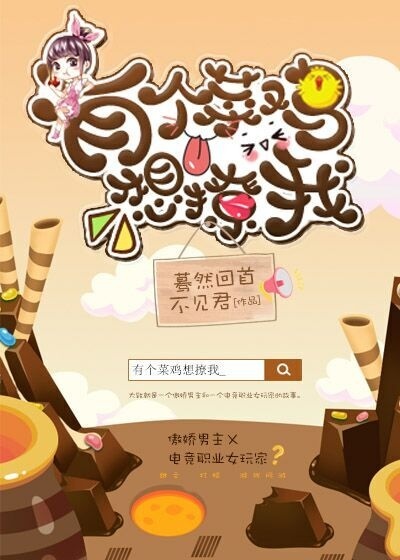 有个菜鸡想撩我