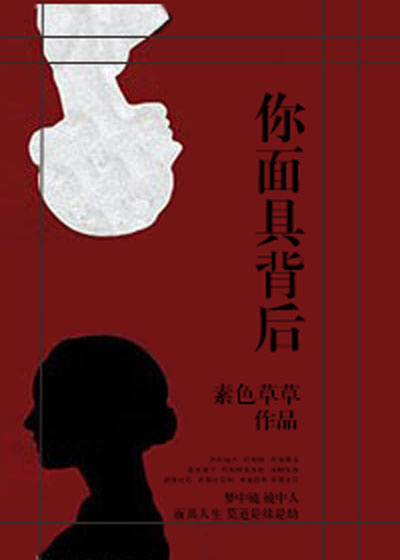 你面具背后