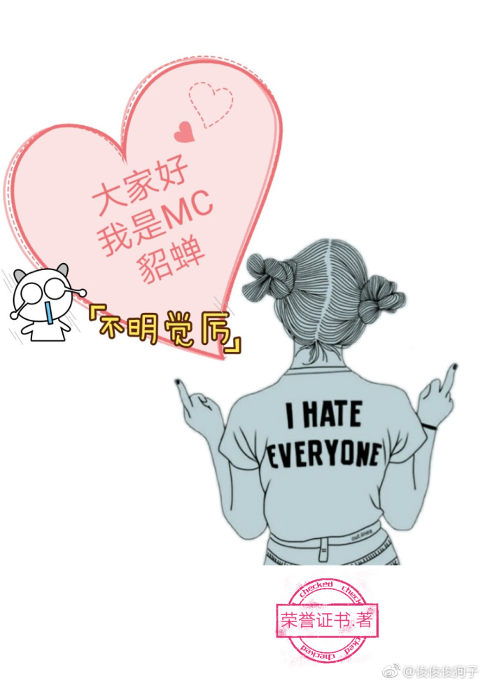 大家好，我是MC貂蝉