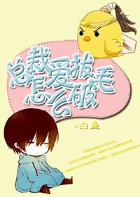 总裁爱拔毛怎么破
