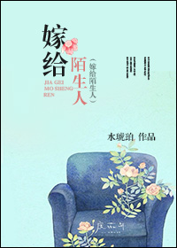 嫁给陌生人