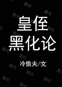 皇侄这朵白莲草