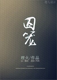 囚笼