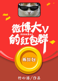微博大V的红包群