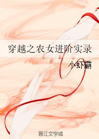 穿越之农女进阶实录
