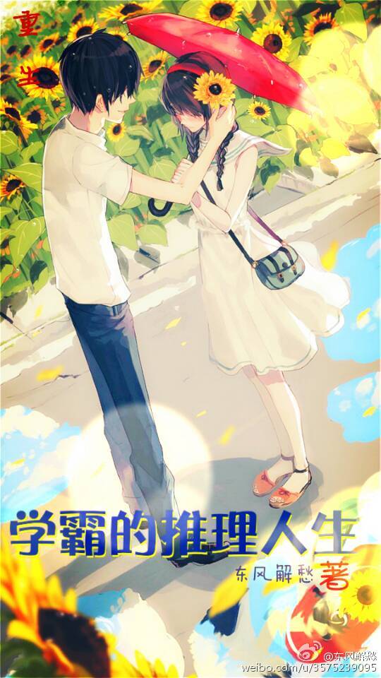 [重生]学霸的推理人生