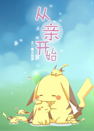 从“亲”开始