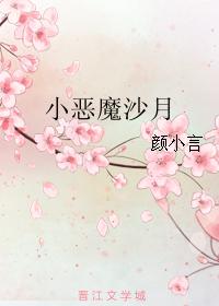 小恶魔沙月