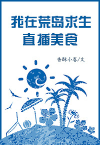 我在荒岛生存直播美食