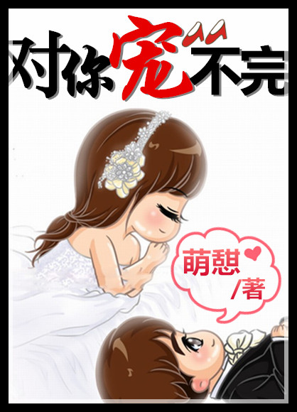 娱乐圈之对你宠不完