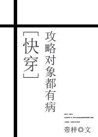 攻略对象都有病