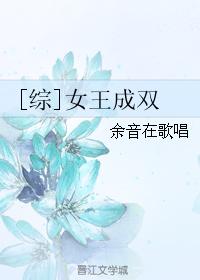 [综]女王成双