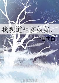 我观道祖多妩媚.