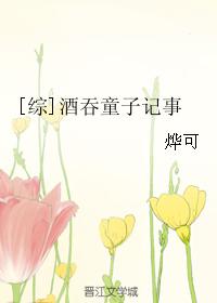 [综]酒吞童子记事