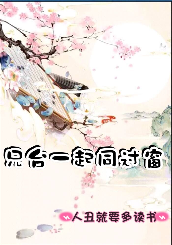 兄台一起同过窗