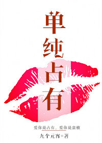 单纯占有[娱乐圈]