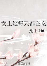 女主她每天都在吃