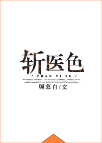 斩医色