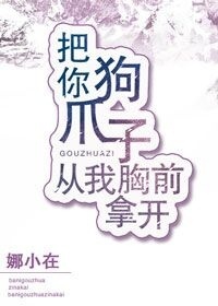 把你狗爪子从我胸前拿开
