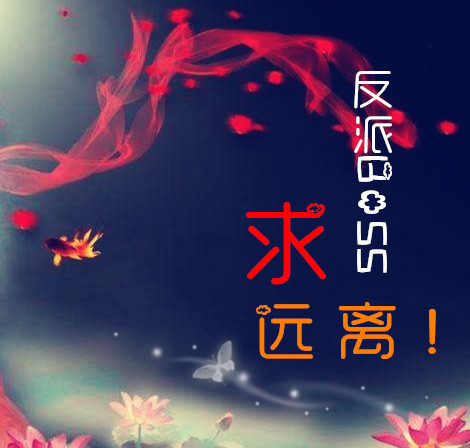 （穿书）反派BOSS，求远离