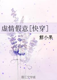 虚情假意[快穿]