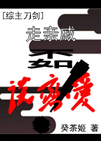 [综]走亲戚不如谈恋爱！