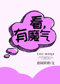看，有魔气