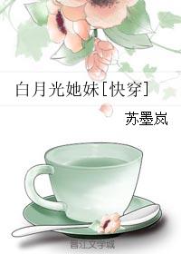 白月光她妹[快穿]